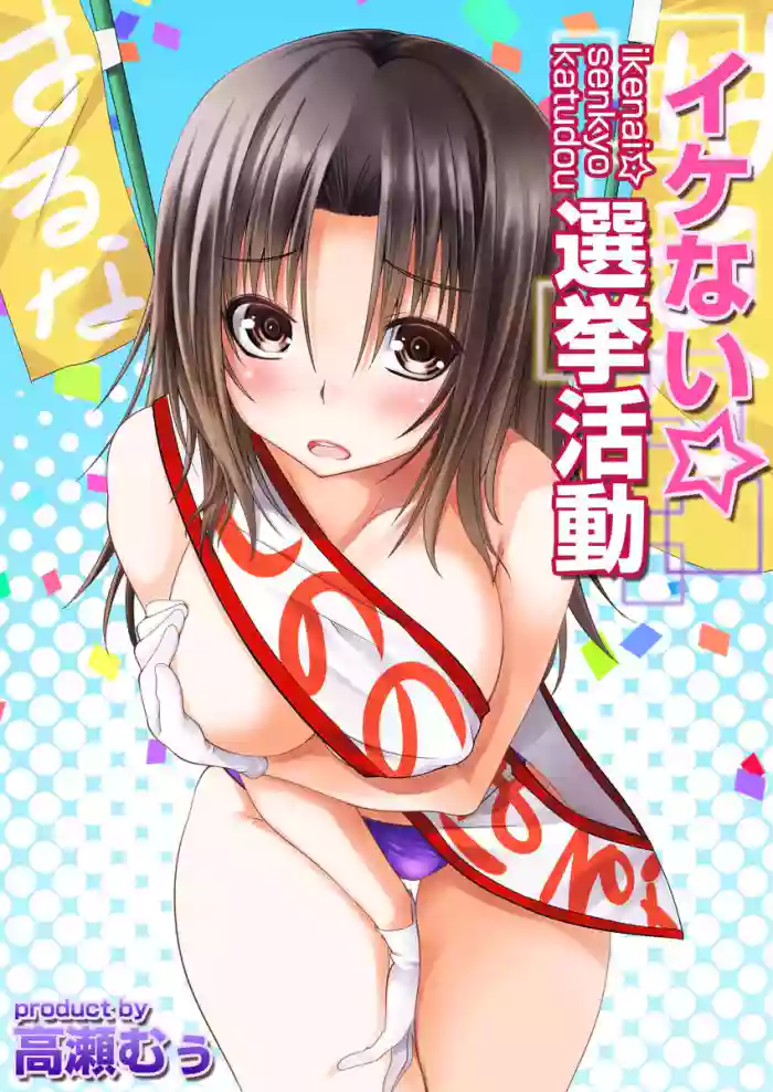 Ikenai ☆ Senkyo Katsudou