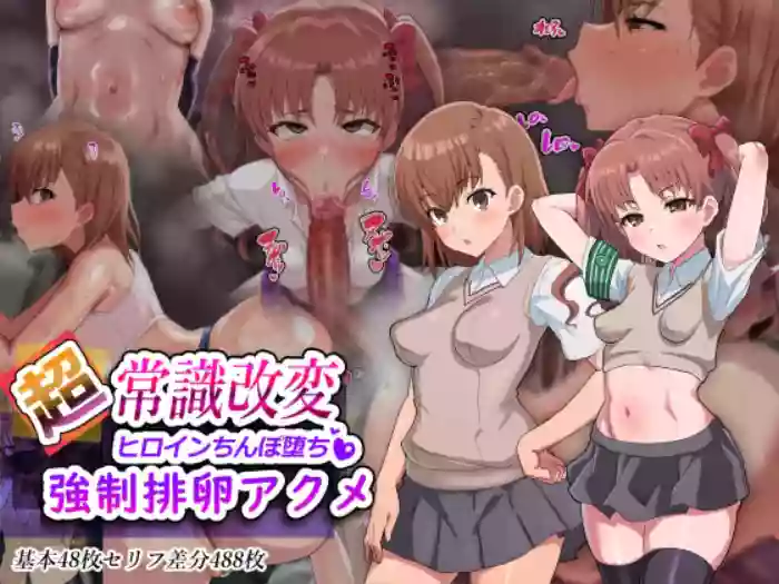 （施工中） [ごくとくん] 超・常識改変ヒロインちんぽ堕ち！強○排卵アクメ！！(とある魔術の禁書目録) （LUOLIMASI翻譯）