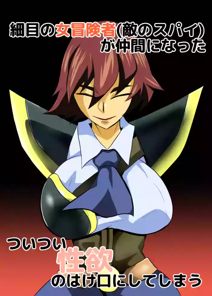 [Chikuwa-kai (Fuyutsuki)] Hosome no Onna Bouken-sha (Teki no Spy) ga Nakama ni natta Tsuitsui Seiyoku no Hakeguchi ni shite shimau
