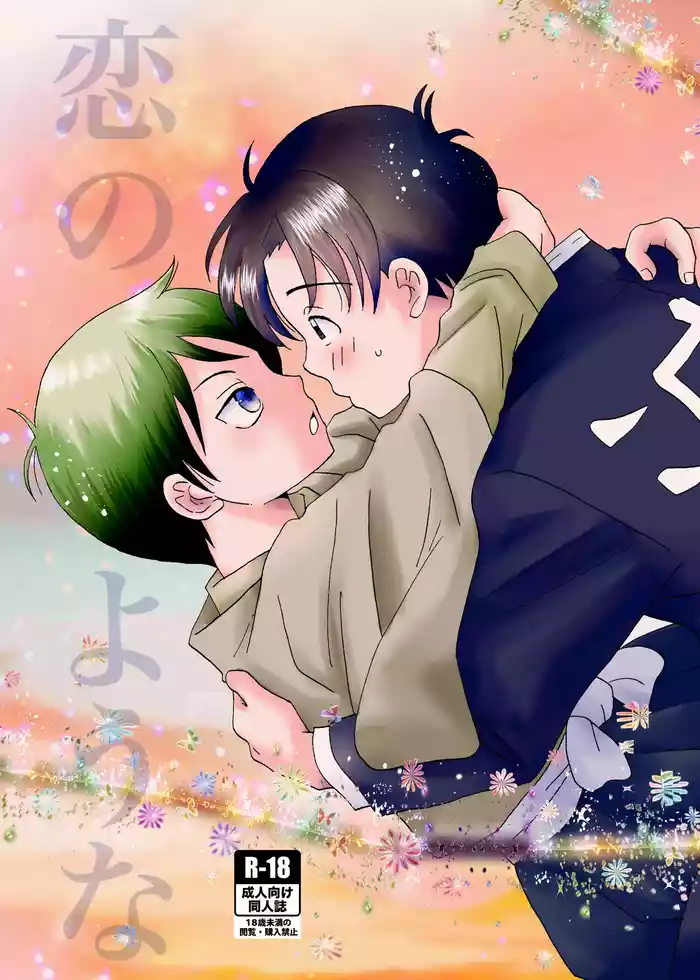 Koi no Youna