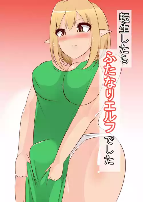 [あまざけ亭] 転生したらふたなりエルフでした