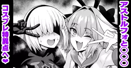 [Ankoman] Asutorufo to ￮￮￮, kosupure tokui-ten e iku ❤