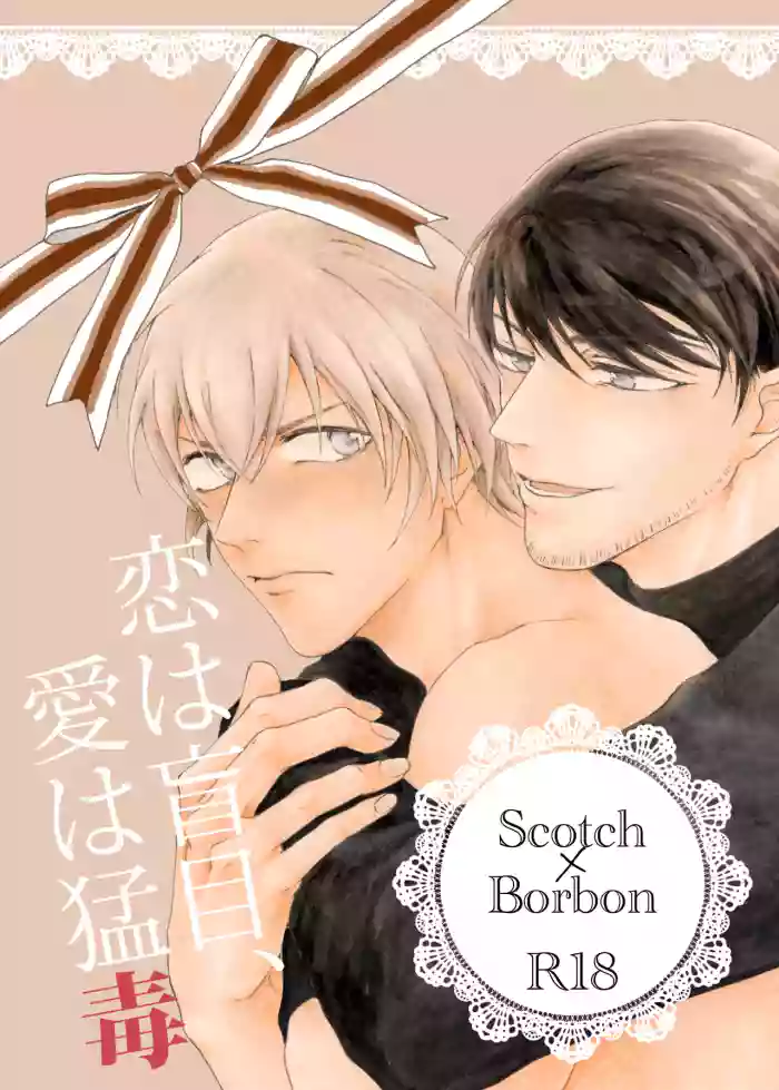 恋は盲目、愛は猛毒