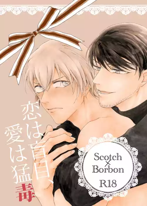 [皓皓 (コータ)] 恋は盲目、愛は猛毒 (Detective Conan) [Digital]