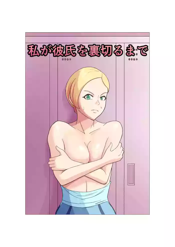 Watashi ga Kareshi o Uragiru made