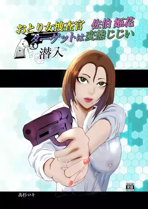 [Takasugi Roki] Otori Onna Sousakan Saiki Himeka. Target wa Hentai Jijii. [Digital]