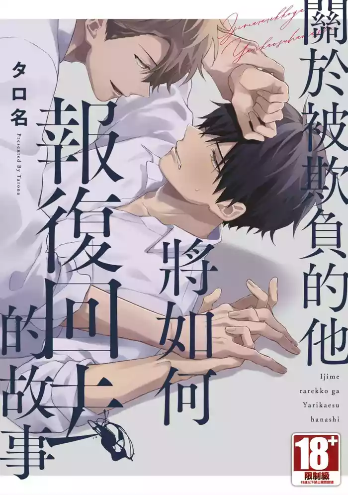 Ijimerarekko ga Yarikaesu Hanashi | 關於被欺負的他將如何報復回去的故事