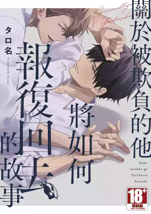 [Tarona] Ijimerarekko ga Yarikaesu Hanashi | 關於被欺負的他將如何報復回去的故事 [Chinese] [Digital]