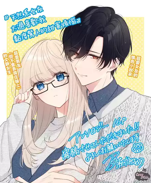 [Oimori Naname] tennen kanojo ha kare ga suki sugite komaraseru hodo karamitukitai | 天然系女友太过喜欢我 黏度惊人的甜蜜烦恼 [Chinese] [可可鲜奶屋汉化]