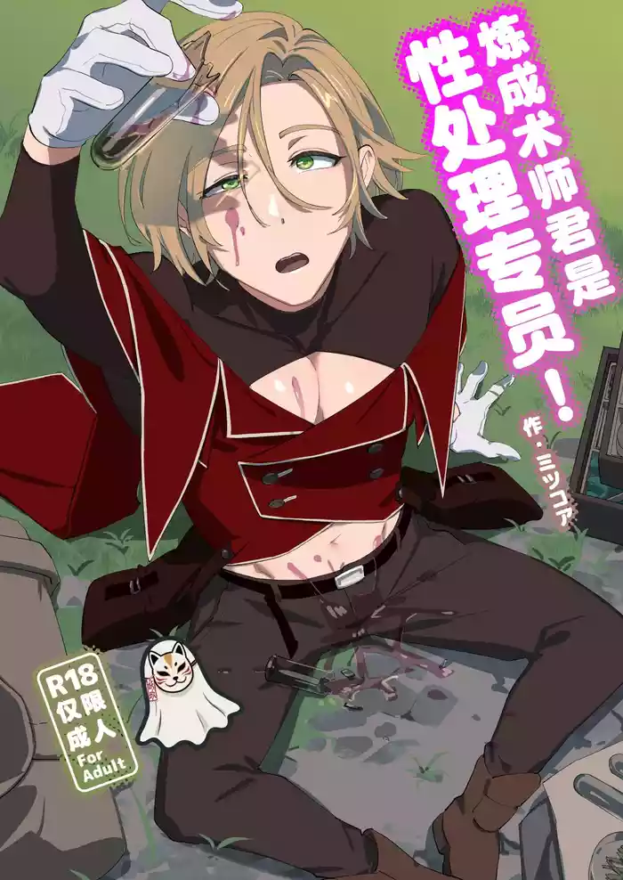 Alchemist-kun is a sex worker! I 炼成术师君是性处理专员!