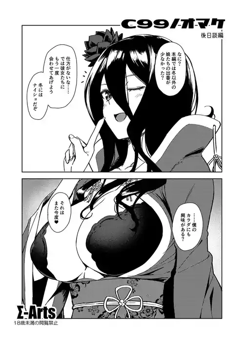 (C99) [Σ-Arts (Mikemono Yuu)] C99 no Omake Gojitsudan Hen
