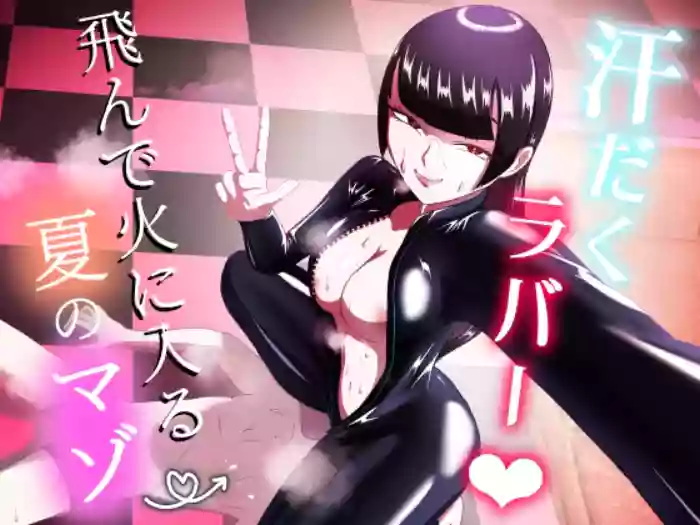 Asedaku Rubber ～Tonde Hi ni Hairu Natsu no Mazo～