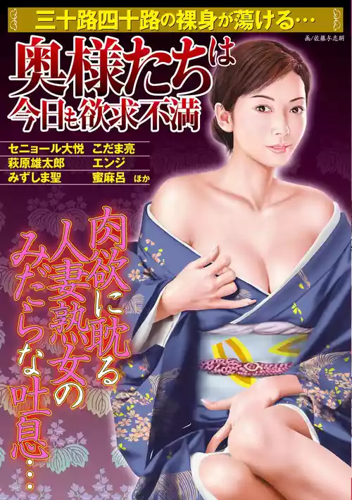 [Anthology] Oku-sama-tachi wa Kyou mo Yokkyuu Fuman [Digital]