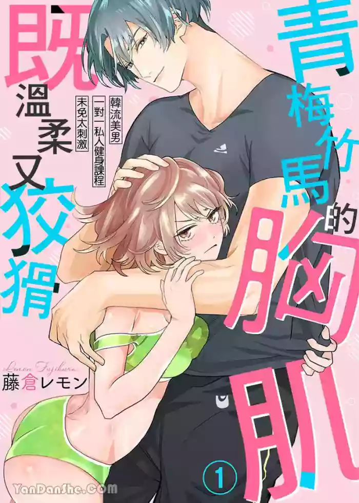 【藤倉レモン】青梅竹馬的胸肌既溫柔又狡猾～韓流美男一對一私人健身課程未免太刺激～