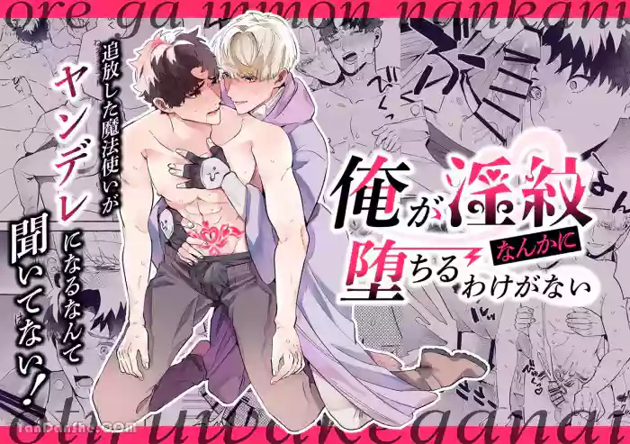 【きすけ】我怎麼可能墮落於淫紋～我沒聽說被驅逐的魔法使竟然會變成病嬌啊！