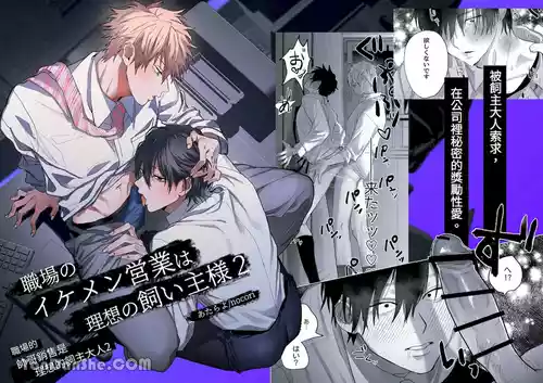 [10-jikan Suimin (nocori)] Shokuba no Ikemen Eigyou wa Risou no Kainushi-sama 2 | 職場的帥哥營業是理想的飼主大人 2 [Chinese]
