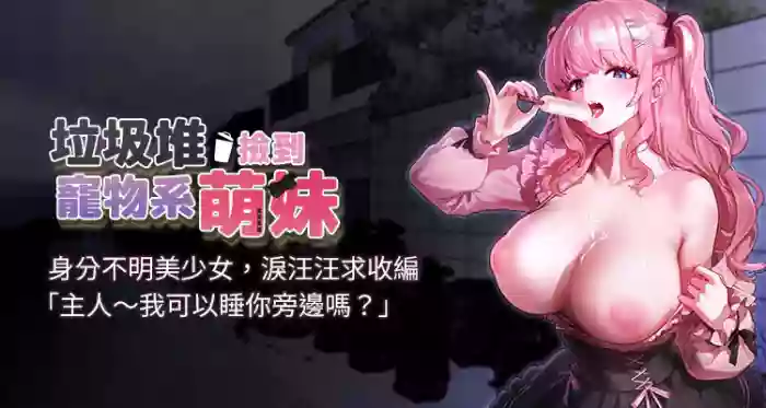垃圾堆捡到宠物系萌妹 | 垃圾堆撿到寵物系萌妹 1-15