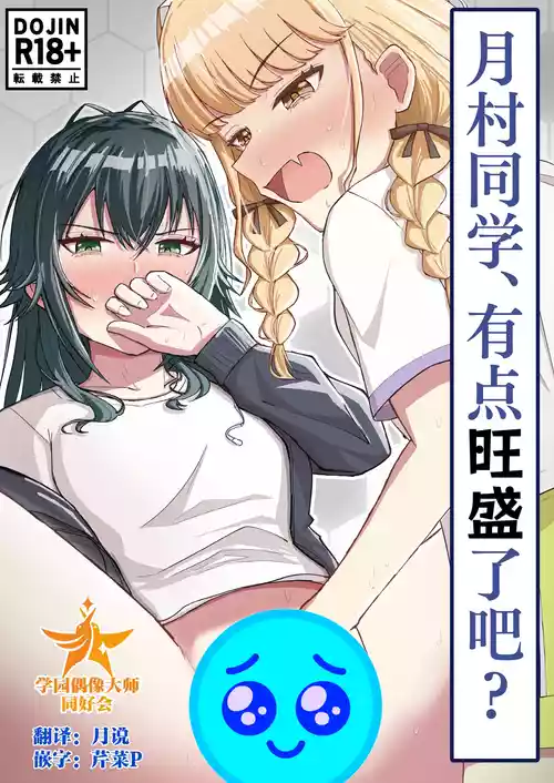[山羊羊肉専門店 (山羊羊)] 月村同学、有点旺盛了吧? (Gakuen IDOLM@STER) [Chinese] [学园偶像大师同好会]