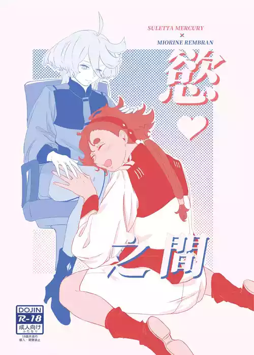 [Humao] Yoku no Aida (Mobile Suit Gundam the Witch from Mercury)