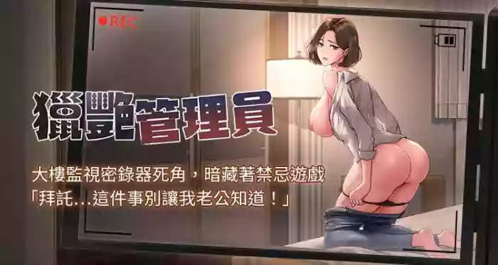 猎艳管理员 | 獵艷管理員 1-8