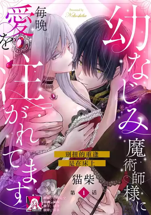 [Nekosiba] osananajimi majutsu-shi-sama ni maiban ai o sosoga retemasu kojireta saikai wa beddo no ue de | 每晚都被青梅竹马的魔法师注入爱意 别扭的重逢是在床上 1-5 [Chinese] [莉赛特汉化组]