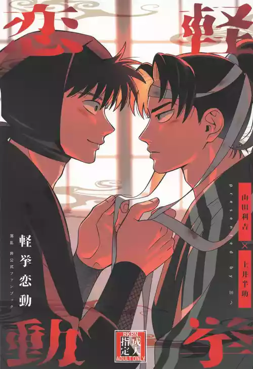 [BIBIMBA (Sane)] Keikyo koi dou (Rakudai Ninja Rantaro)