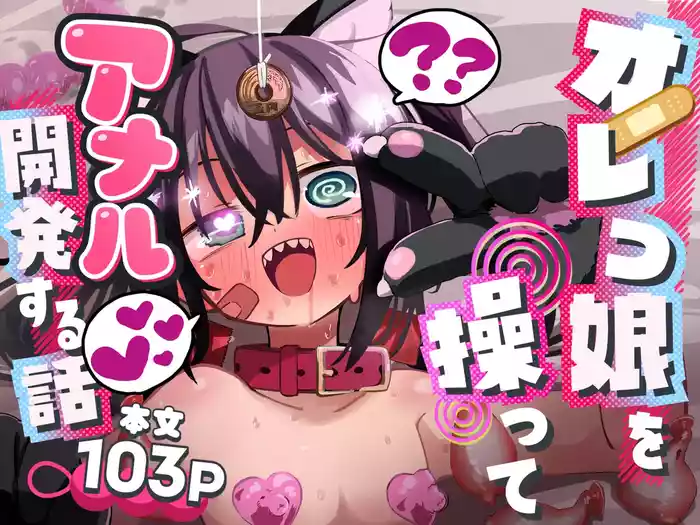 Orekko o Ayatsutte Anal Kaihatsu suru Hanashi gallery cover