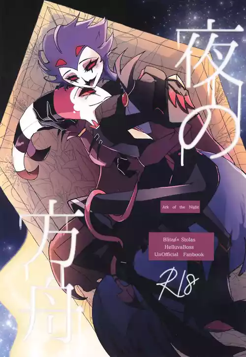 [Spider Lily (Riko.T)] Yoru no Hakobune (Helluva Boss)