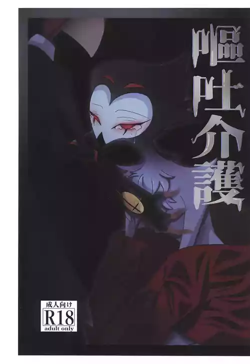 (What the Super Hell!? 2025) [Chouritsu Koujou (Nanachi)] Outo Kaigo (Helluva Boss)