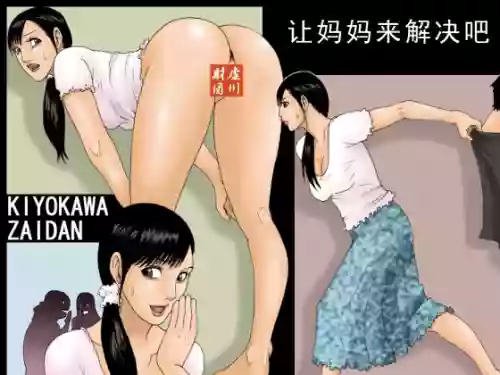 [Kiyokawa Zaidan] Kaa-san de Suma Sechainasai | 让妈妈来解決吧 [Chinese]