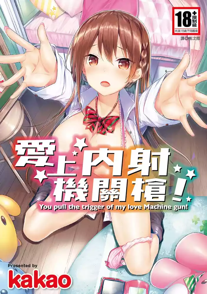 Suki Suki Machine Gun! | 愛上內射機關槍!