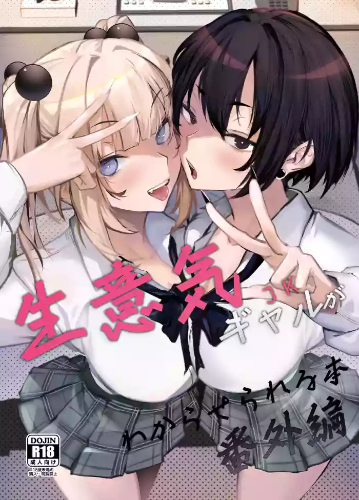 Namaiki JK ga Wakaraserareru Hon Bangai Hen