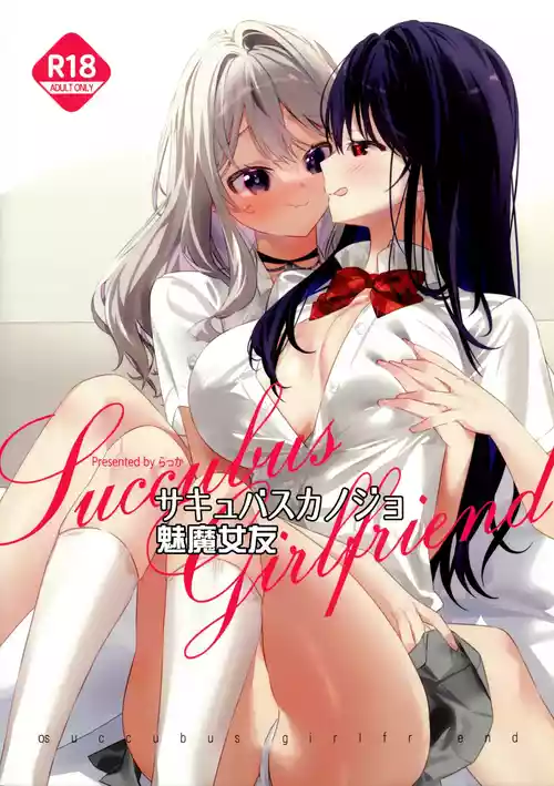 (C105) [Team SINOSABI (Rakka)] Succubus Kanojo - Succubus Girlfriend | 魅魔女友 [Chinese] [透明声彩汉化组]