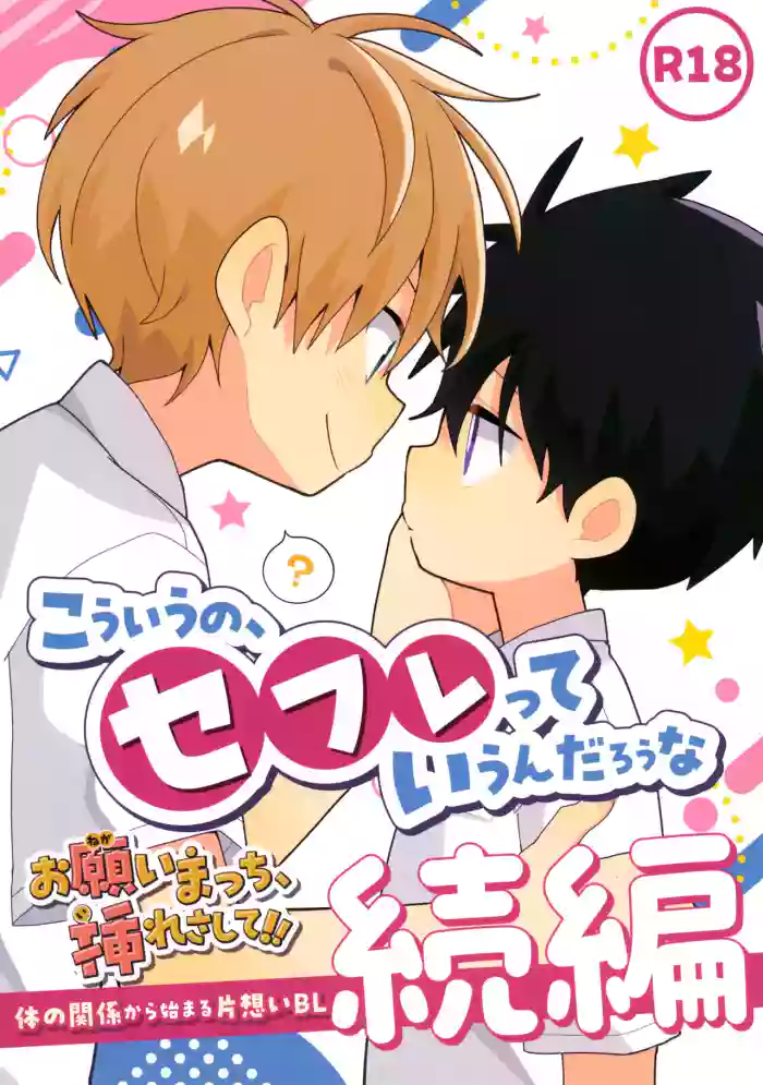 Kou iu no, Sefure tte Iun Darou na