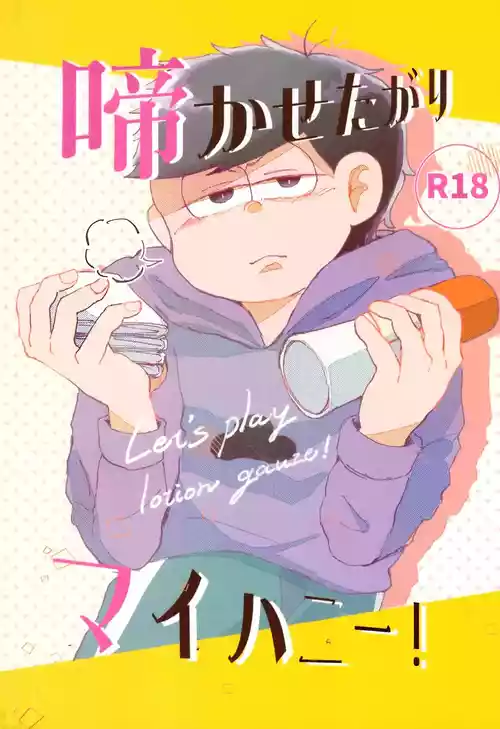 [Kan Kitsutsuki (Shitoron)] Nakasetagari maihanī ! (Osomatsu-san)