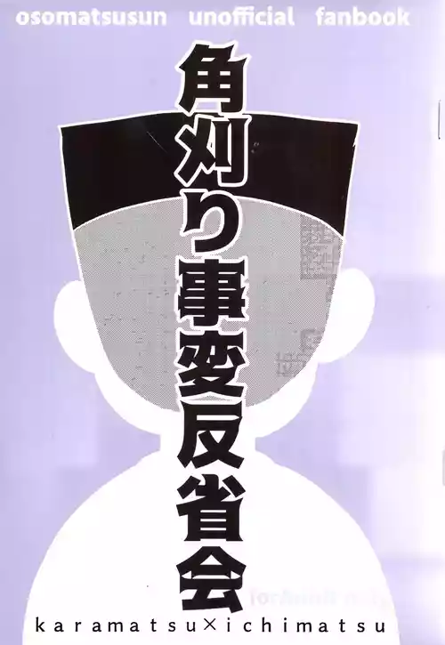 [Kawa Tebukuro (Kawatebukuro Monzu Bubblicious)] Kakugari jihen hanseikai (Osomatsu-San)