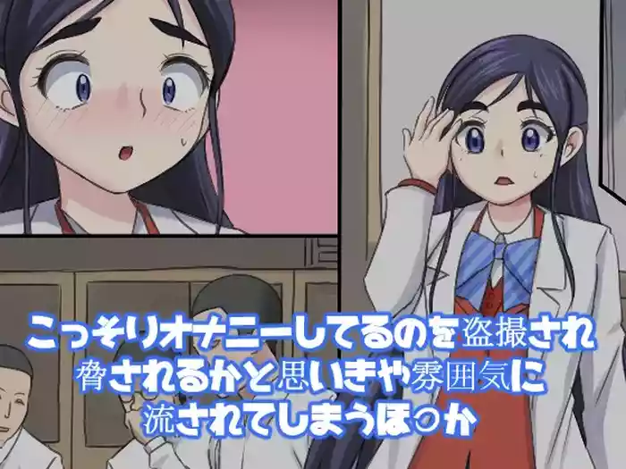 Kossori Onanie Shiteru no o Tousatsu sare Odosareru ka to Omoikiya Funiki ni Nagasarete Shimau Honoka