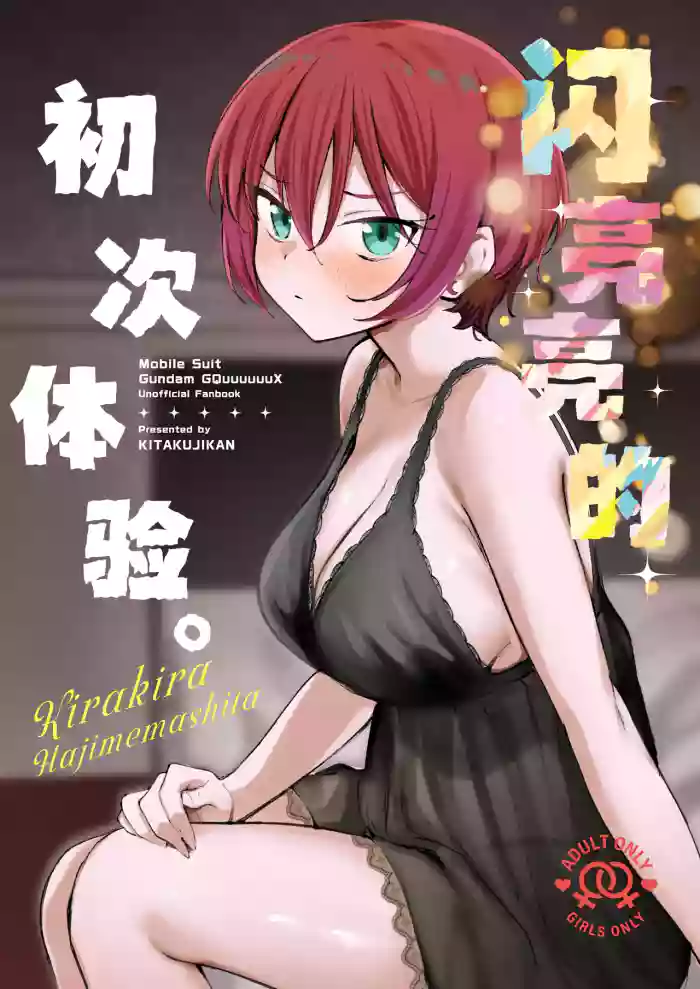 Kirakira Hajimemashita. | 闪亮亮的初次体验。