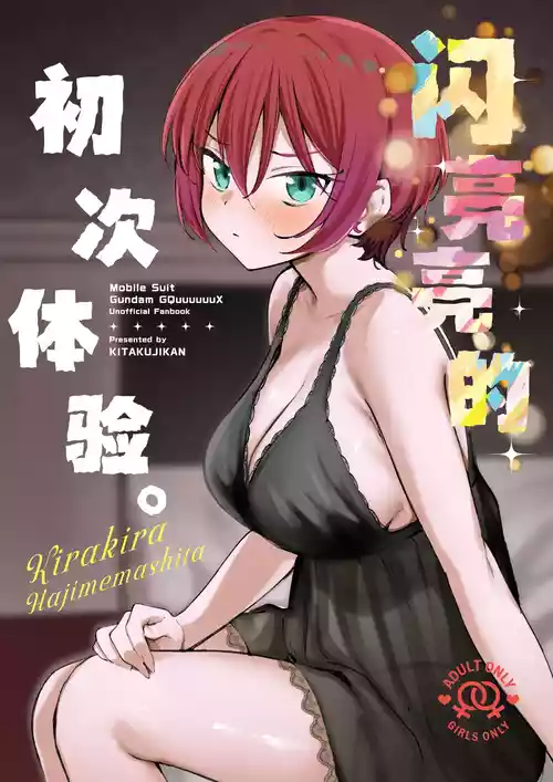(C106) [Kitaku Jikan (Kitaku)] Kirakira Hajimemashita. | 闪亮亮的初次体验。(Mobile Suit Gundam GQuuuuuuX) [Chinese] [白杨汉化组]