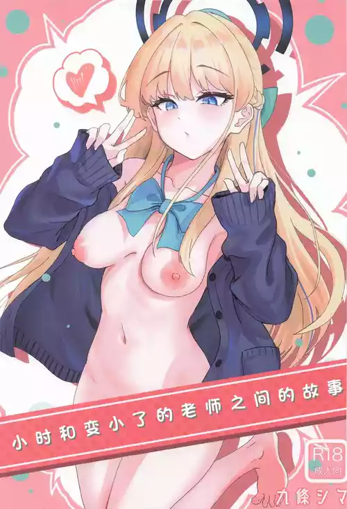 (COMIC1☆26) [Strand∞ (Kujo Shima)] Toki to Chicchakunatta Sensei no Hanashi | 小时和变小了的老师之间的故事 (Blue Archive) [Chinese] [白杨汉化组]