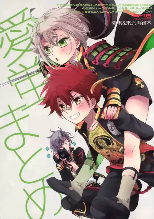 (Chou Senka no Toki 25) [Higashi Mikuni Kamen (Saitoh Maho)] Aihotaru Matome (Touken Ranbu)