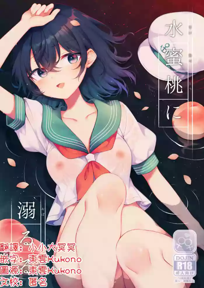 Suimitutou ni Oboruru | 沉沦于水蜜桃中