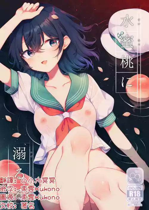 [Hakugyoku Aquarea (Hakugi)] Suimitutou ni Oboruru | 沉沦于水蜜桃中 (Touhou Project) [Chinese] [明稿昨拖漢化組] [Digital]