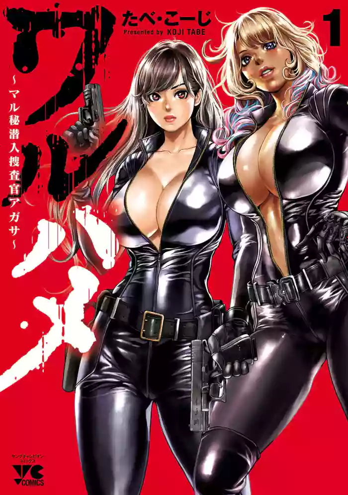 [Tabe Koji] Waruhame ~ Maruhi Sennyuu Sosakan Agatha ~ 1