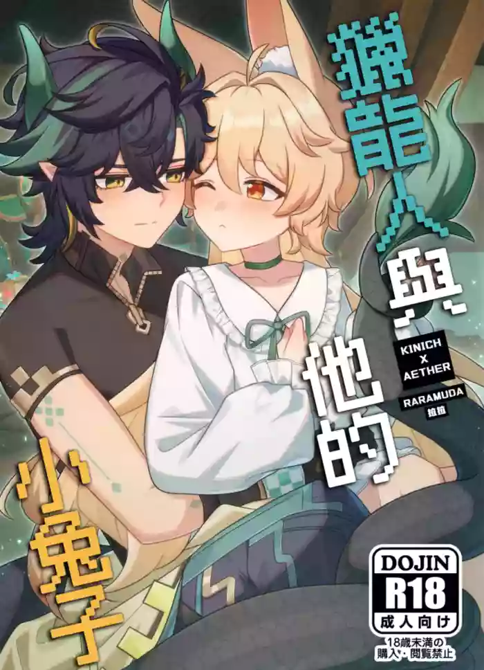 【Raramuda / 拉拉】竜狩り人と彼の小さなウサギ/獵龍人與他的小兔子