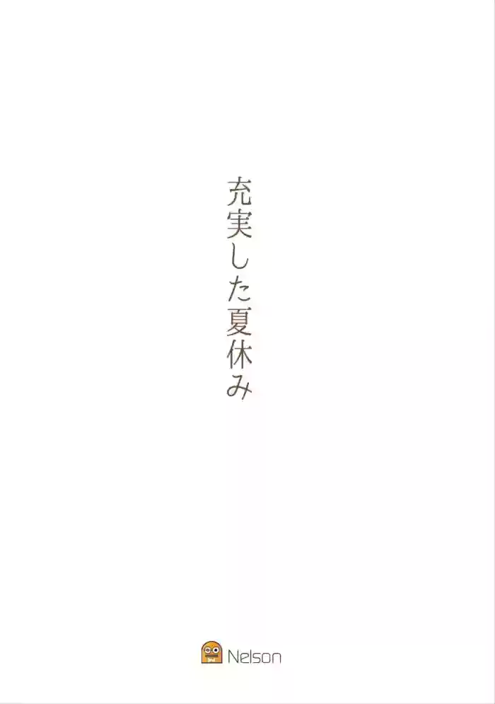 充実した夏休み