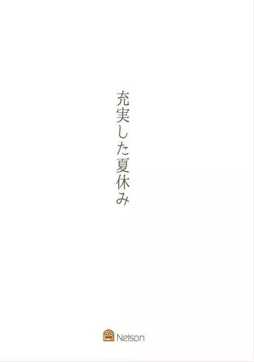 [nelson]充実した夏休み