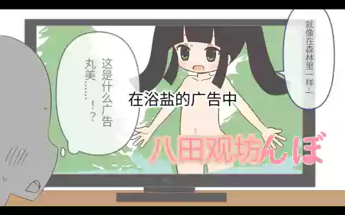 入浴剤のCMではだかんぼ