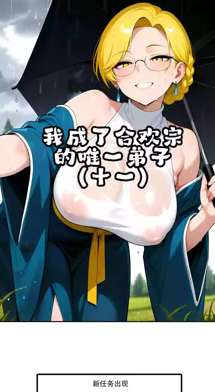 我成了合欢宗的唯一弟子（11）