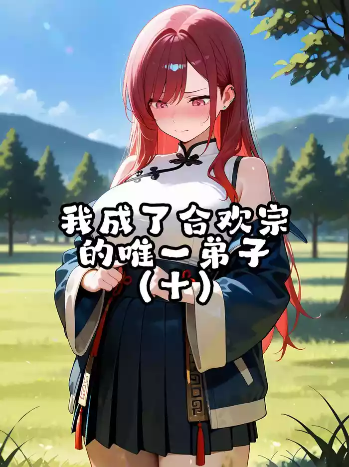 我成了合欢宗的唯一弟子（10） [AI Generated]